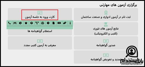 نحوه دریافت کارت ورود به جلسه آزمون فنی حرفه ای ۱۴۰۴